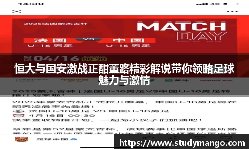恒大与国安激战正酣董路精彩解说带你领略足球魅力与激情