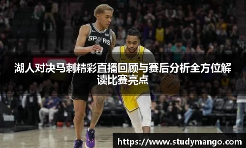 湖人对决马刺精彩直播回顾与赛后分析全方位解读比赛亮点