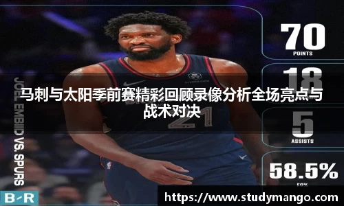马刺与太阳季前赛精彩回顾录像分析全场亮点与战术对决