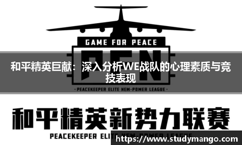 和平精英巨献：深入分析WE战队的心理素质与竞技表现