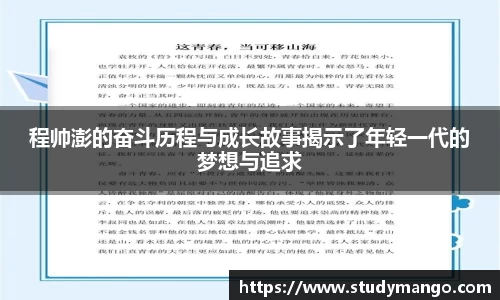 程帅澎的奋斗历程与成长故事揭示了年轻一代的梦想与追求