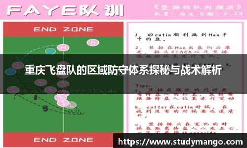重庆飞盘队的区域防守体系探秘与战术解析
