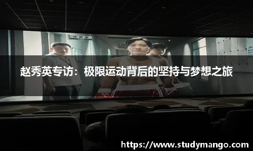 赵秀英专访：极限运动背后的坚持与梦想之旅