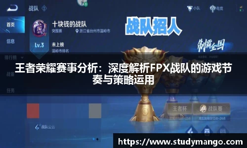 王者荣耀赛事分析：深度解析FPX战队的游戏节奏与策略运用