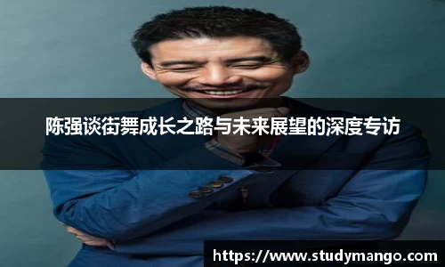 陈强谈街舞成长之路与未来展望的深度专访