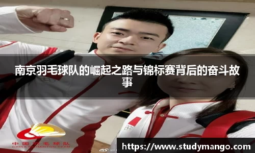 南京羽毛球队的崛起之路与锦标赛背后的奋斗故事