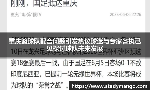 重庆篮球队配合问题引发热议球迷与专家各执己见探讨球队未来发展