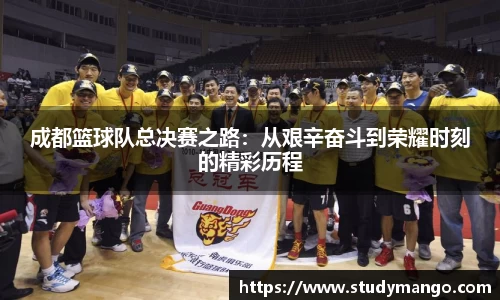 成都篮球队总决赛之路：从艰辛奋斗到荣耀时刻的精彩历程