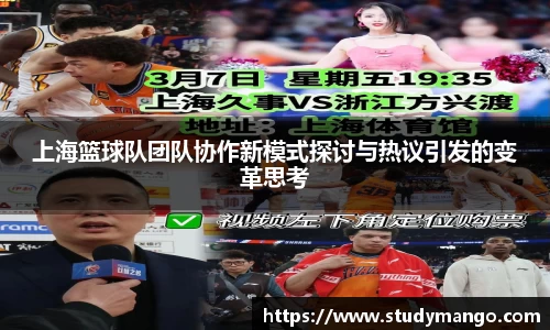 上海篮球队团队协作新模式探讨与热议引发的变革思考