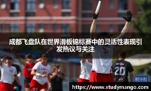 成都飞盘队在世界滑板锦标赛中的灵活性表现引发热议与关注