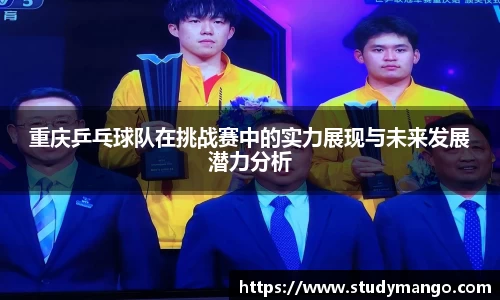 重庆乒乓球队在挑战赛中的实力展现与未来发展潜力分析