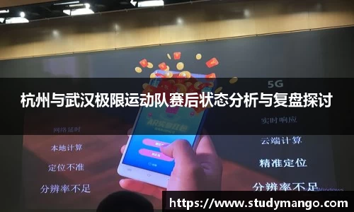 杭州与武汉极限运动队赛后状态分析与复盘探讨