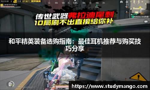 和平精英装备选购指南：最佳耳机推荐与购买技巧分享
