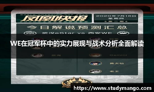 WE在冠军杯中的实力展现与战术分析全面解读