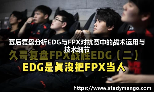 赛后复盘分析EDG与FPX对抗赛中的战术运用与技术细节