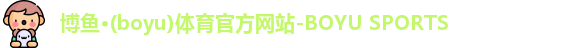 博鱼.体育官网